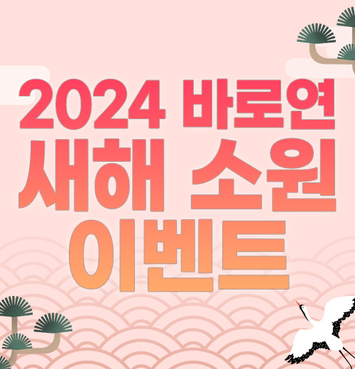 2024 바로연 새해 소원 이벤트