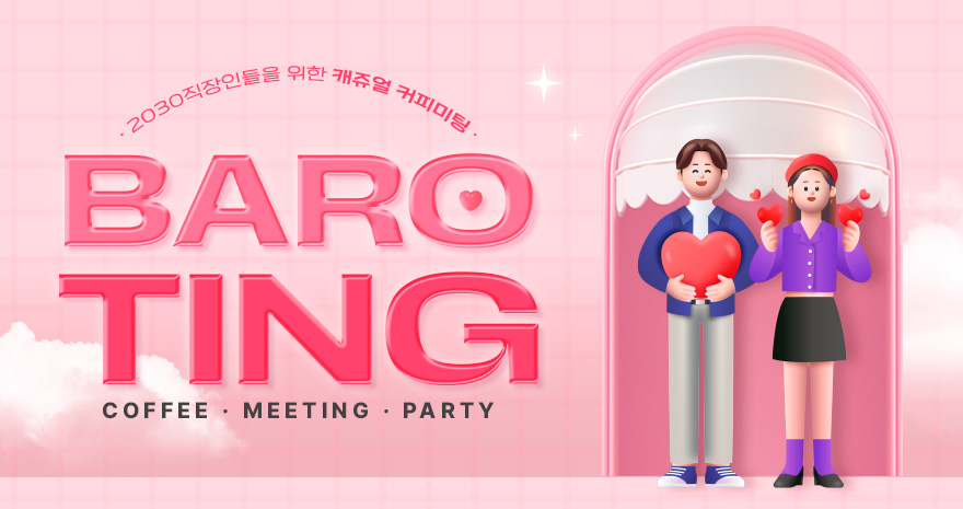 BAROTING 커피미팅