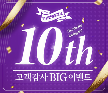 10주년 고객감사 BIG 이벤트