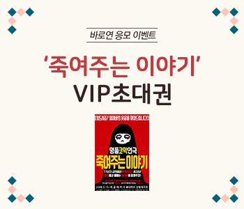 11월 응모이벤트 ['죽여주는 이야기' VIP초대권]