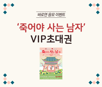 11월 응모이벤트 ['죽어야 사는 남자' VIP초대권]