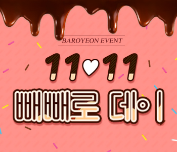 11♥11 빼빼로데이