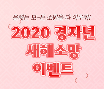 2020 경자년 새해소망 이벤트