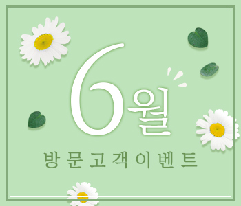 6월 방문고객 이벤트