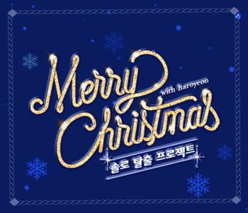 Merry Cristmas! 솔로탈출 프로젝트!