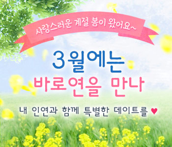 3월에는 바로연을 만나 특별한 데이트를 ♥