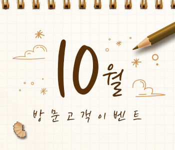 10월 방문고객 이벤트