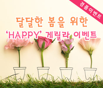 달달한 봄을 위한 ‘HAPPY’ 게릴라 이벤트