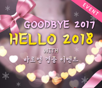 HELLO 2018 바로연 경품 이벤트