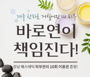 바로연 봄 맞이 피부관리 이용권 이벤트