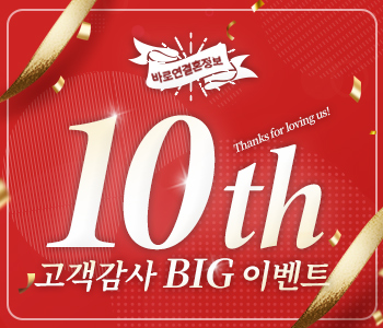 10주년 고객감사 BIG 이벤트