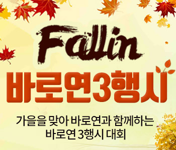 FALL IN 바로연