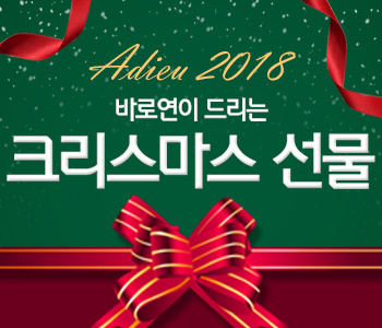 Adieu 2018 바로연이 드리는 크리스마스 선물