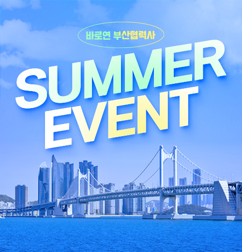 [부산협력사 이벤트] SUMMER EVENT