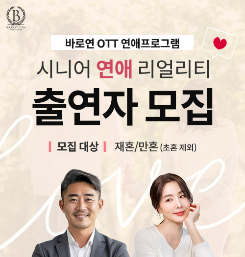 시니어 연애 리얼리티 프로그램 참여자 모집
