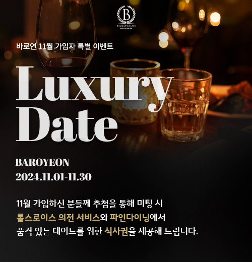 11월 럭셔리 데이트 가입자 특별이벤트