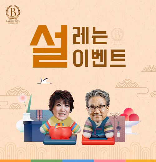 바로연 설레는 이벤트