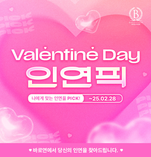 Valentine Day 인연픽 이벤트