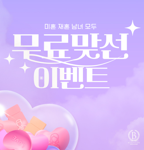 4월 무료맞선 이벤트