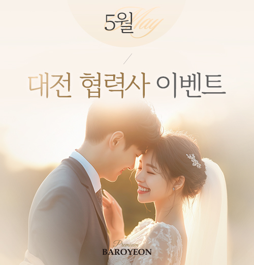 바로연 대전 협력사 이벤트