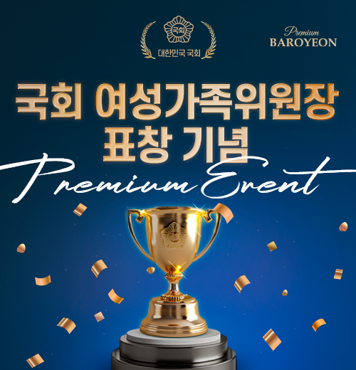 바로연 국회 여성가족부 표창 기념 프리미엄 이벤트