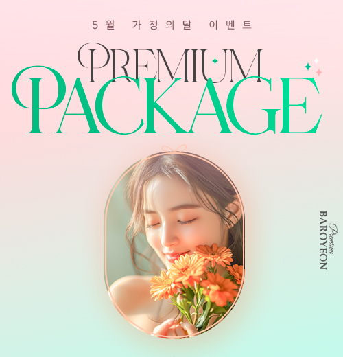 바로연 프리미엄 패키지 혜택  이벤트