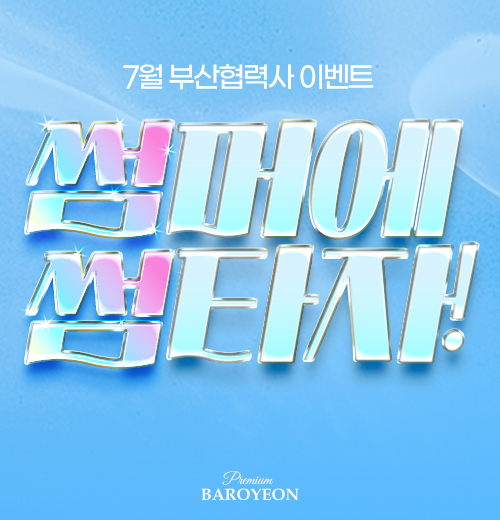 7월 부산협력사 이벤트
