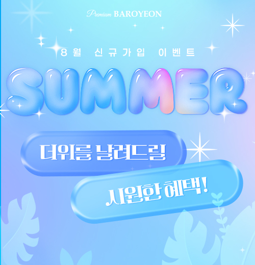 8월 신규가입 이벤트