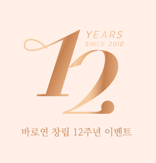 바로연 창립 12주년 기념 이벤트 1