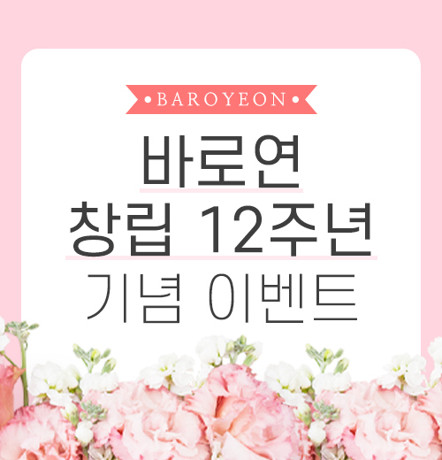 바로연 창립 12주년 기념 이벤트 2