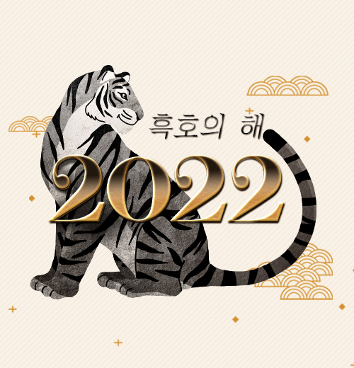 2022년, 흑호의 해 이벤트!