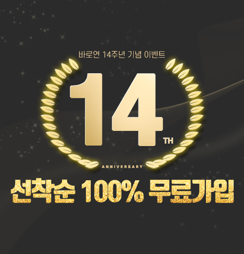 바로연 14주년 이벤트