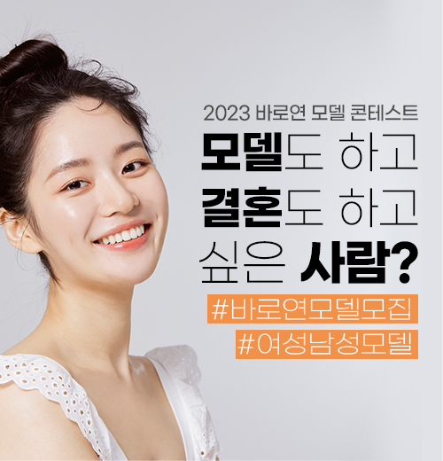 2023 바로연 모델 콘테스트