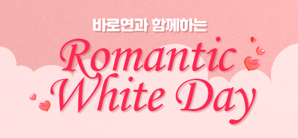 바로연과 함께하는 Romantic white day