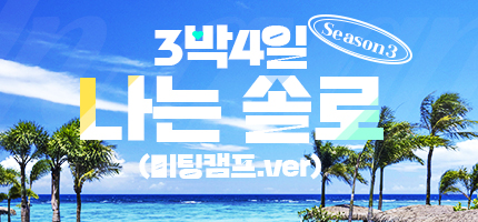 시즌3 3박4일 나는솔로 in Guam
