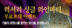 럭셔리싱글파티