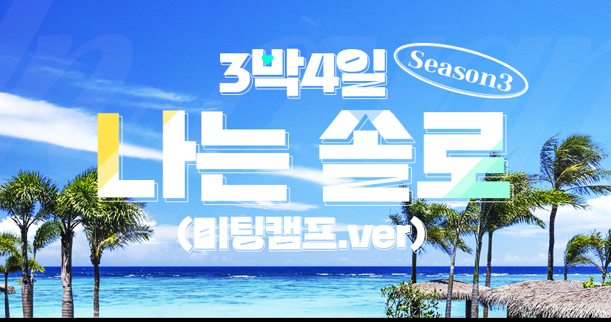 시즌3 3박4일 나는솔로 in Guam